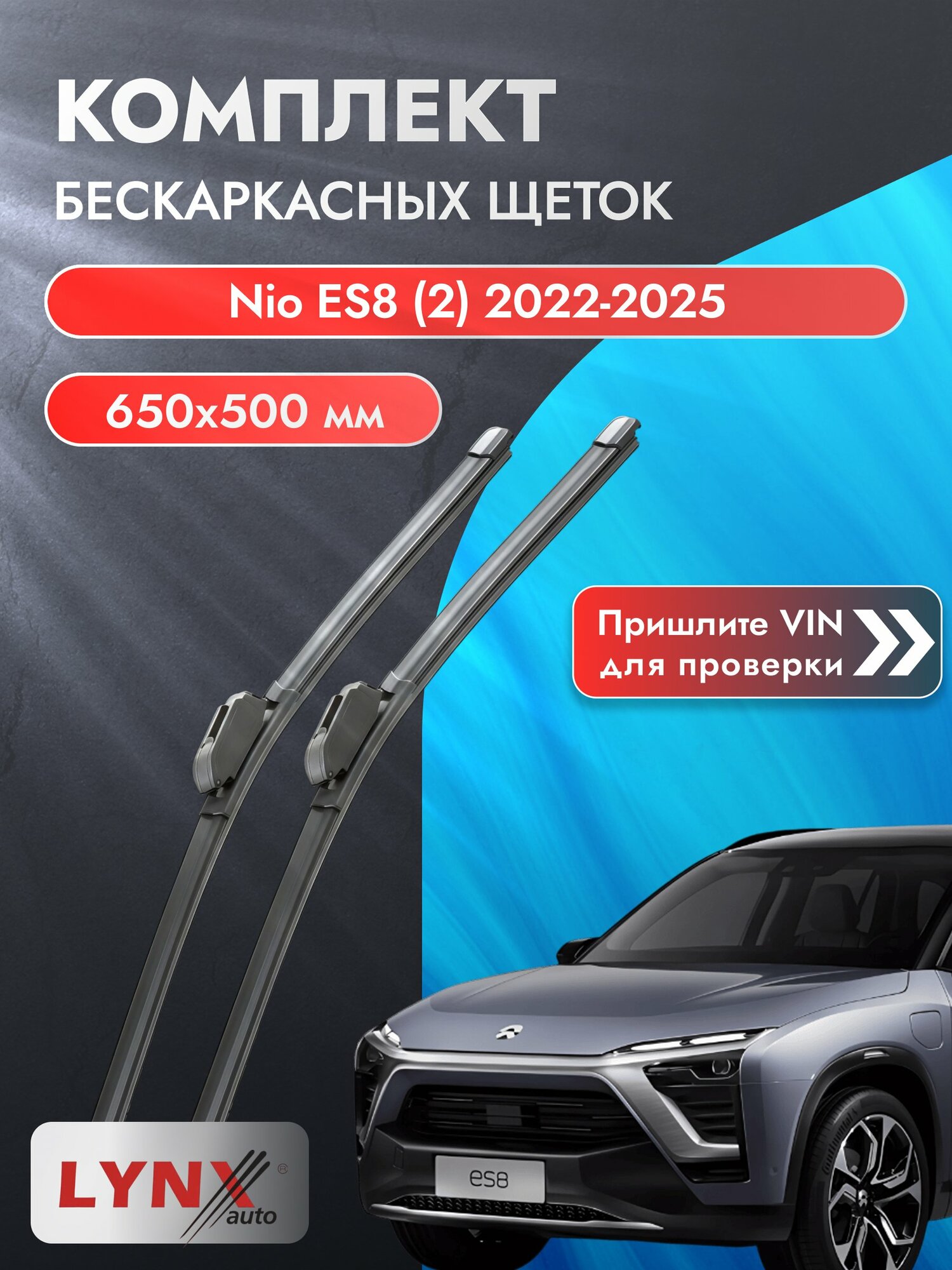Дворники автомобильные бескаркасные на Nio ES8 (2) 2022-2025, Комплект щёток 650x500мм (ХF650+ХF500). Нио ЕС8