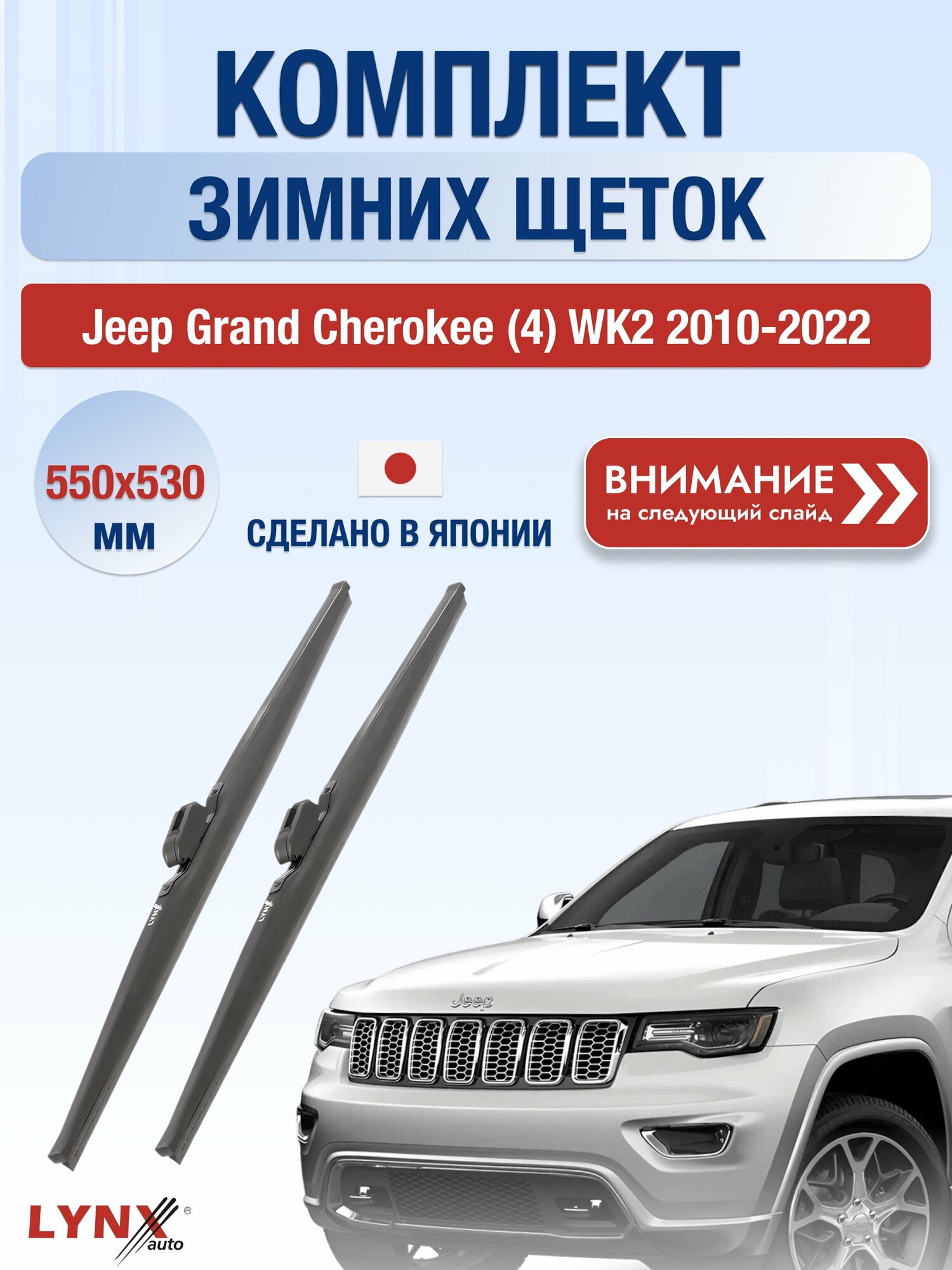 Дворники зимние на Jeep Grand Cherokee (4) WK2 2010-2022, Комплект щёток 550x530мм (LW550+LW530). Джип Гранд Чероки