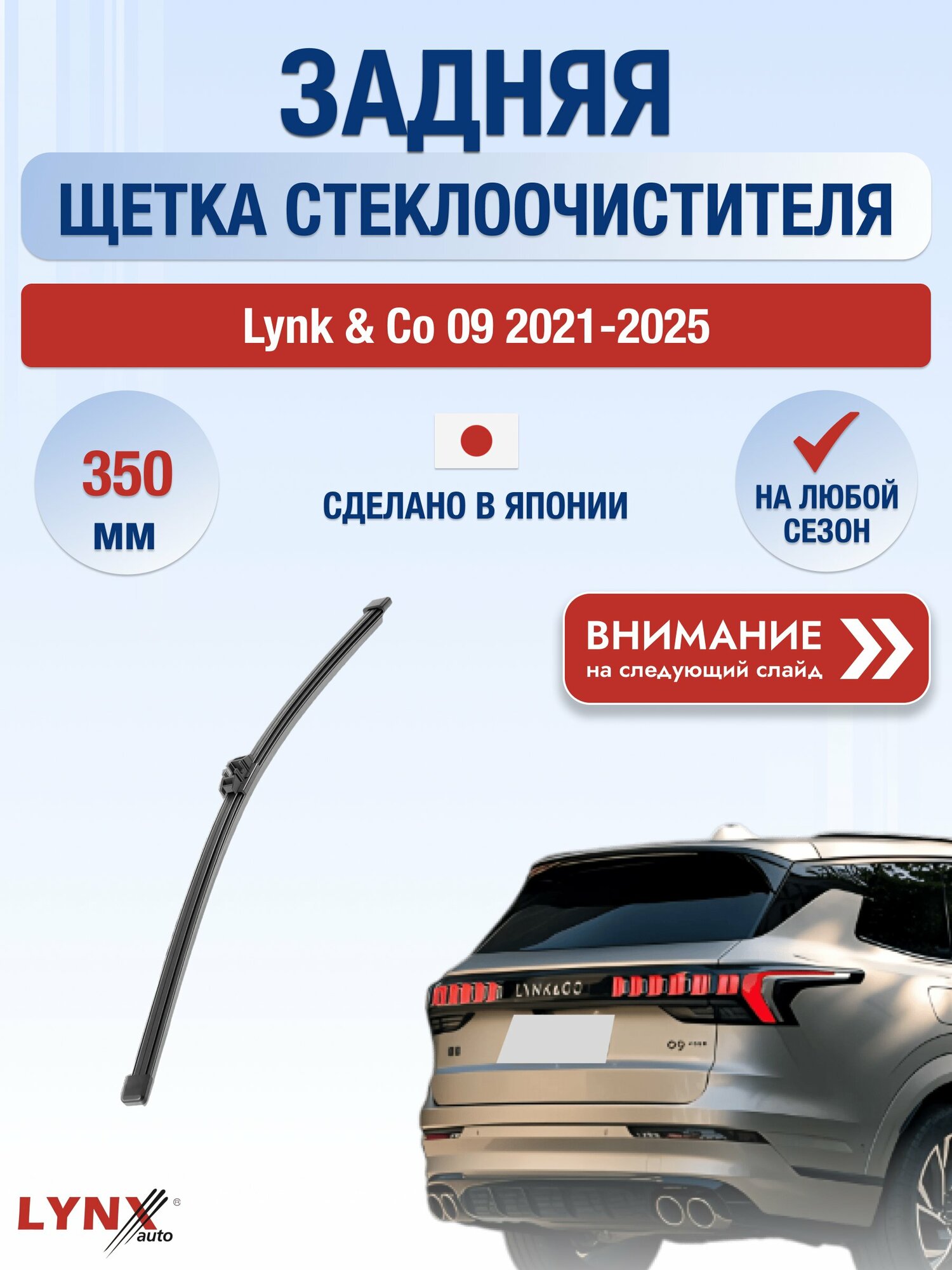 Задний автомобильный дворник на Lynk & Co 09 2021-2025, щётка стеклоочистителя 350мм (LR35V). Линк и Ко 09