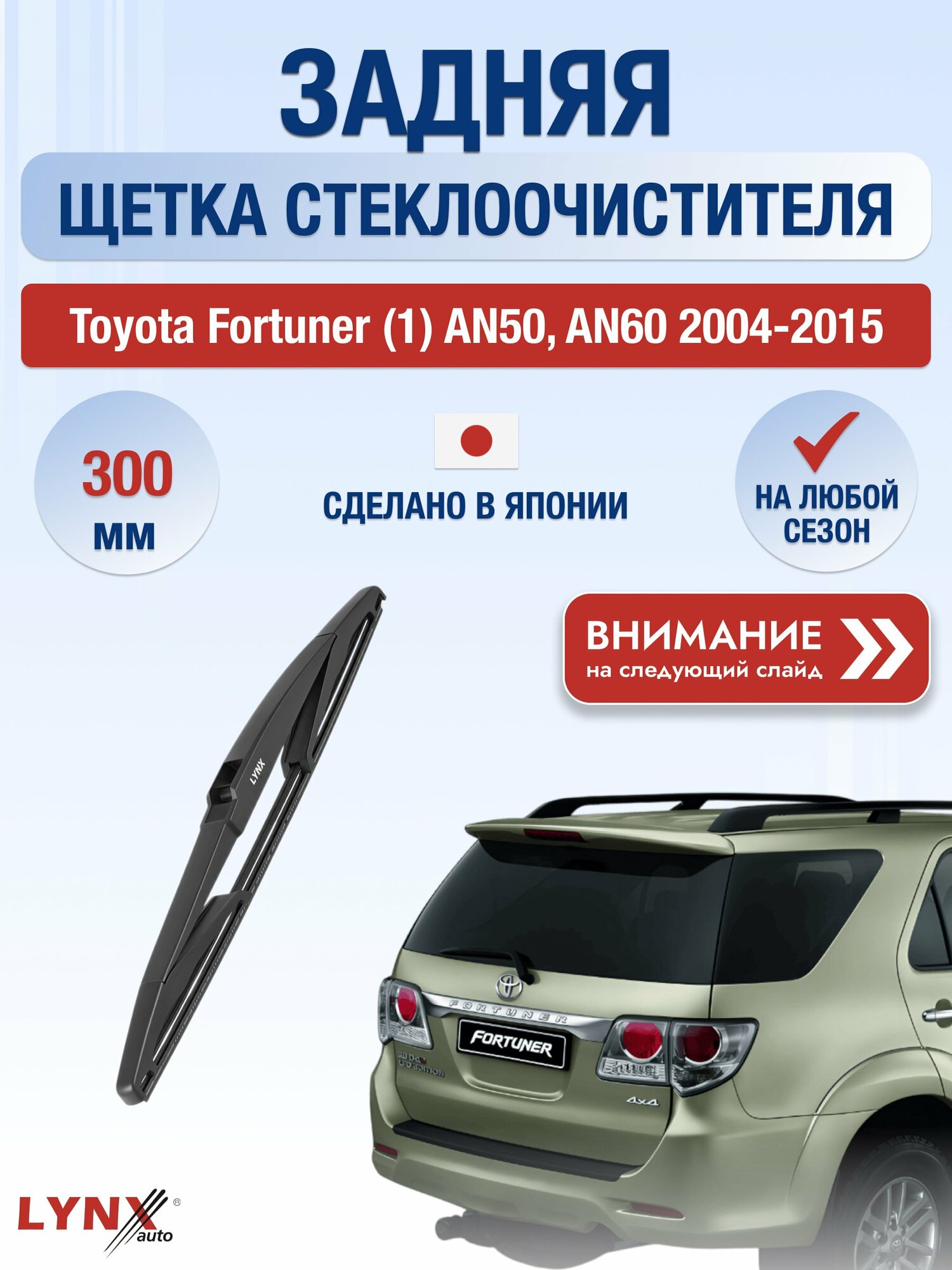 Задний дворник на Toyota Fortuner (1) AN50, AN60 2004-2015, щётка стеклоочистителя 300мм (LR30Е), Тойота Фортунер