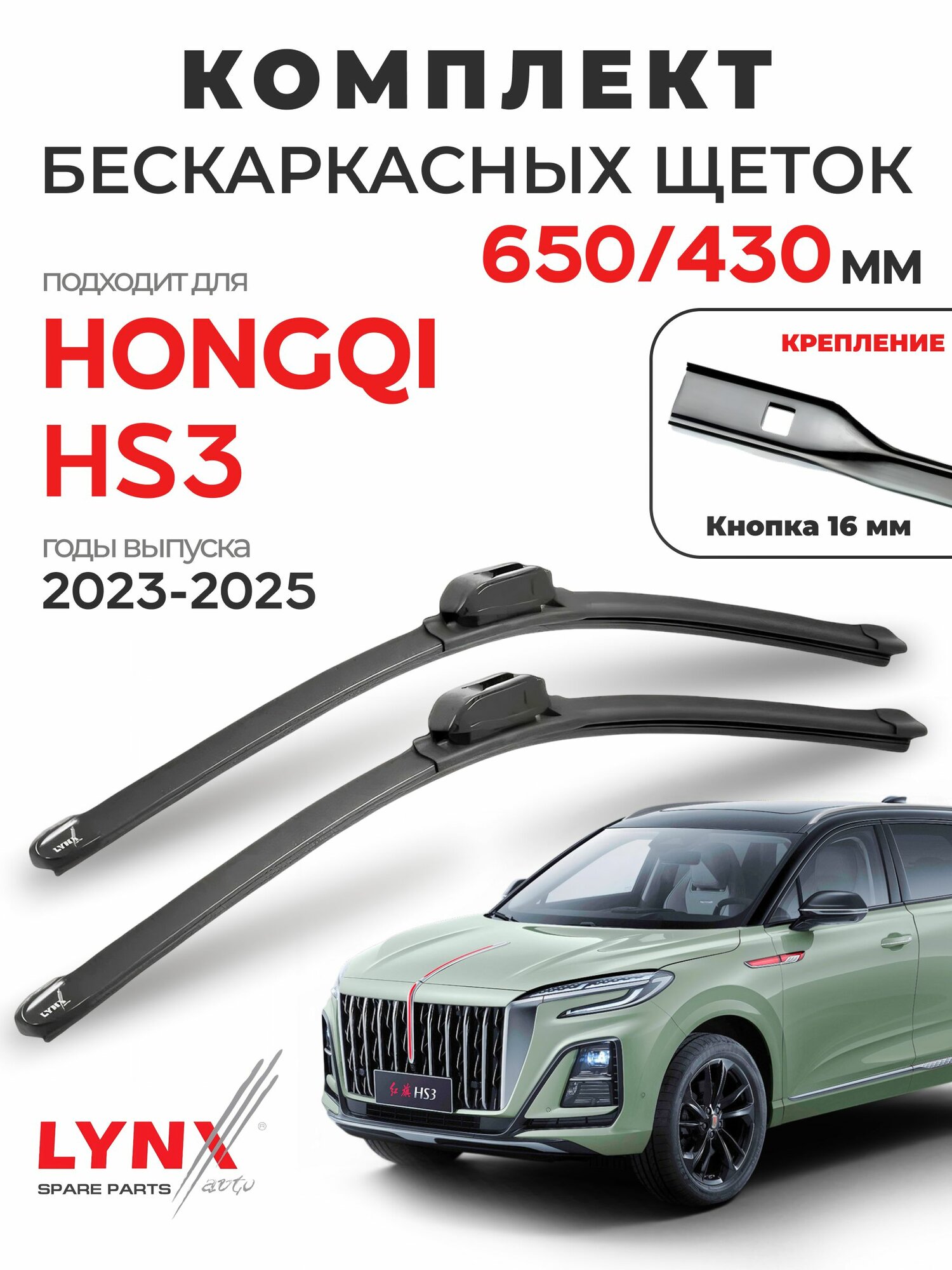 Дворники для Хонгци HS3 (2023-2025), щетки HONGQI HS3 / Япония