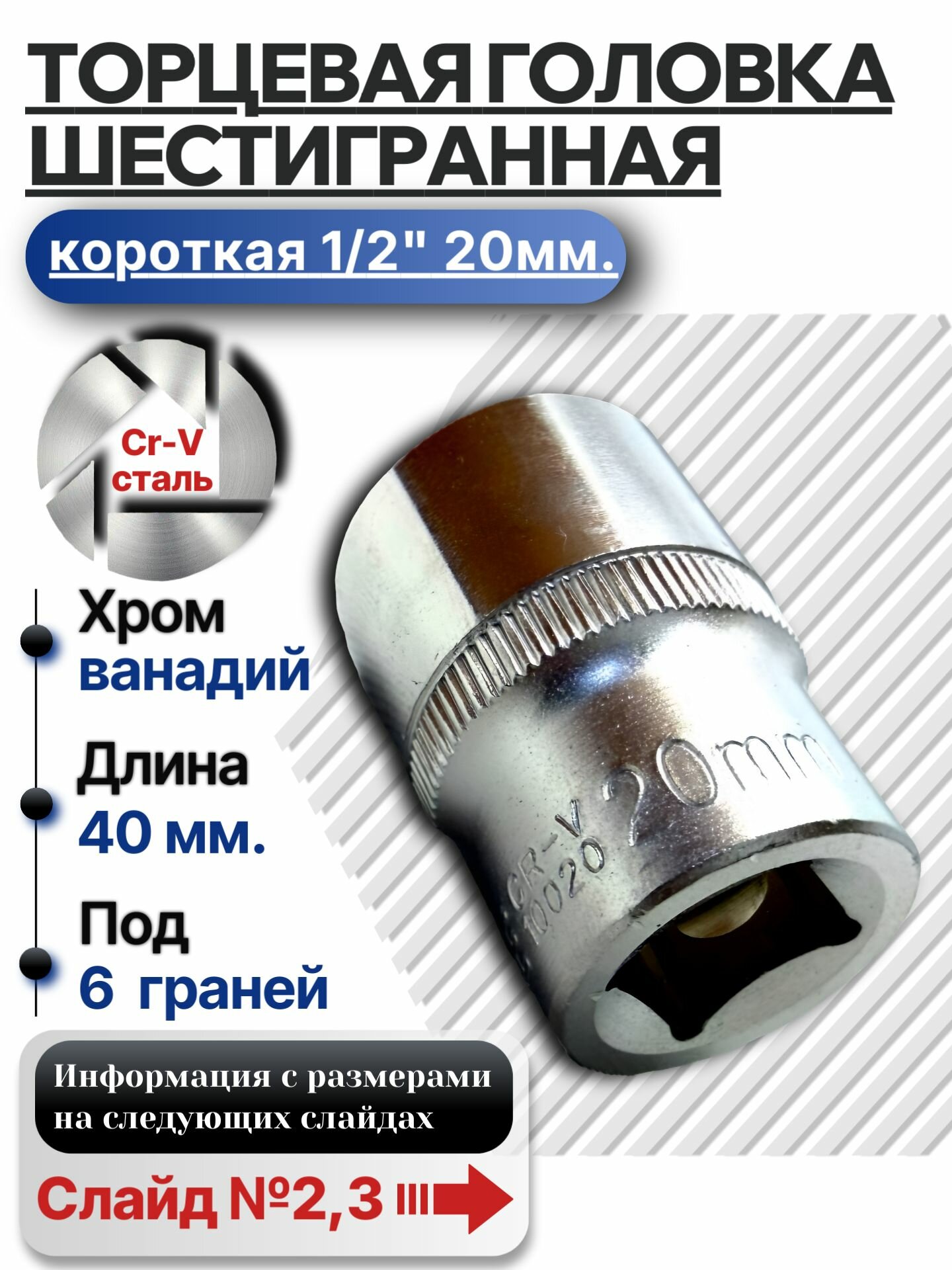 Головка торцевая - насадка 20 мм 1/2", 6-гранная, сталь Cr-V