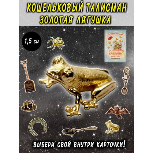 фото Оберег (талисман), кошельковый амулет латунный, фигурка в кошелёк, денежный сувенир (подарок) "лягушка золотая" оптимабизнес