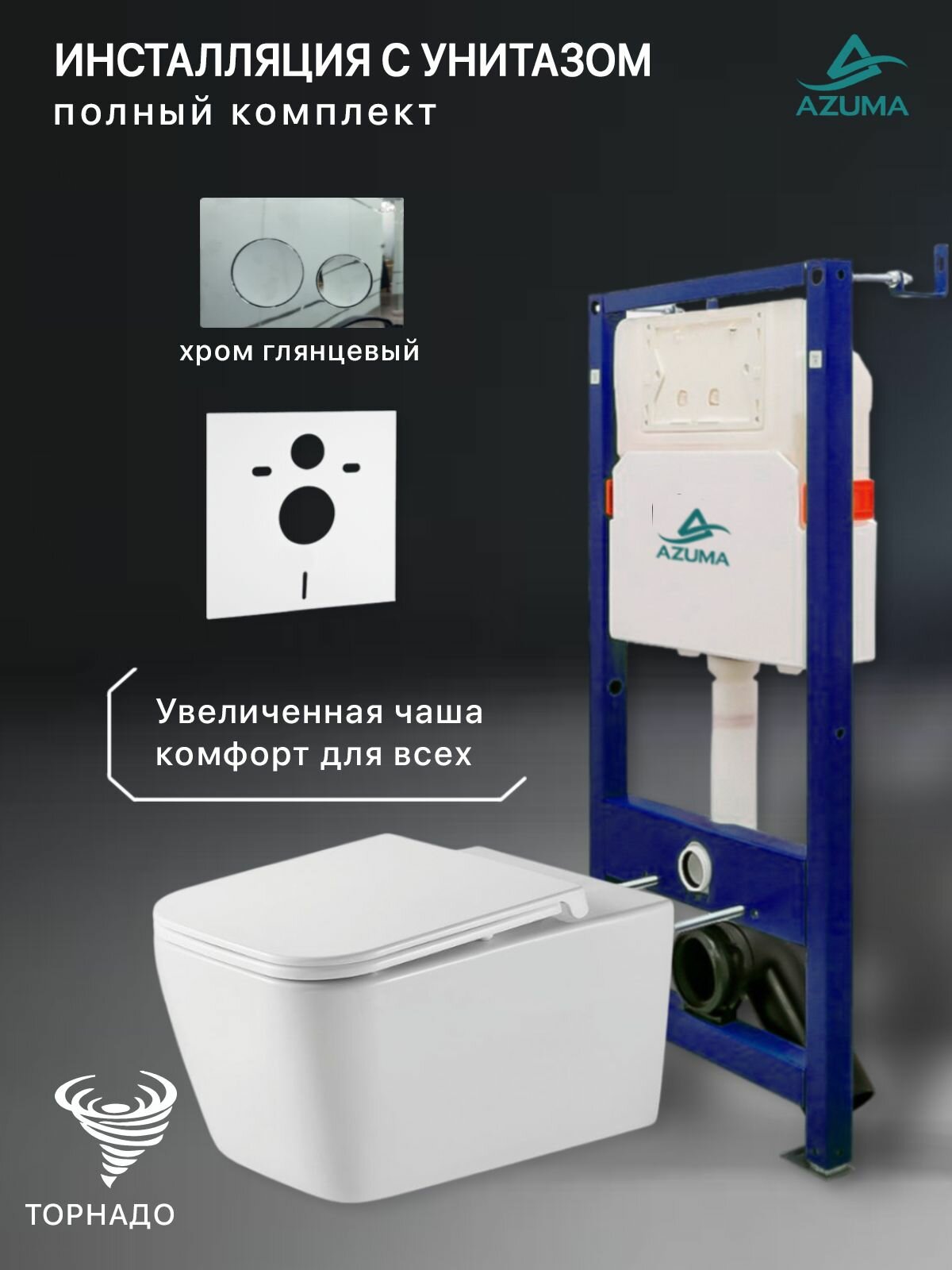 Комплект инсталляция с унитазом Azuma Verano XL смыв Торнадо 3.0, сиденье дюропластовое, быстросъемное с микролифтом + инсталляция AZU507A + кнопка Estilo Ronda хром глянец