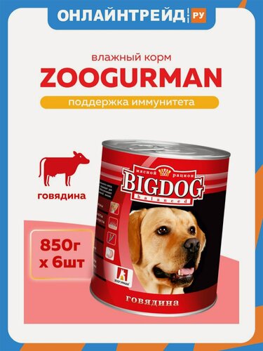 Изображение товара Корм влажный Зоогурман Big Dog говядина для взрослых собак, 6шт х 850г