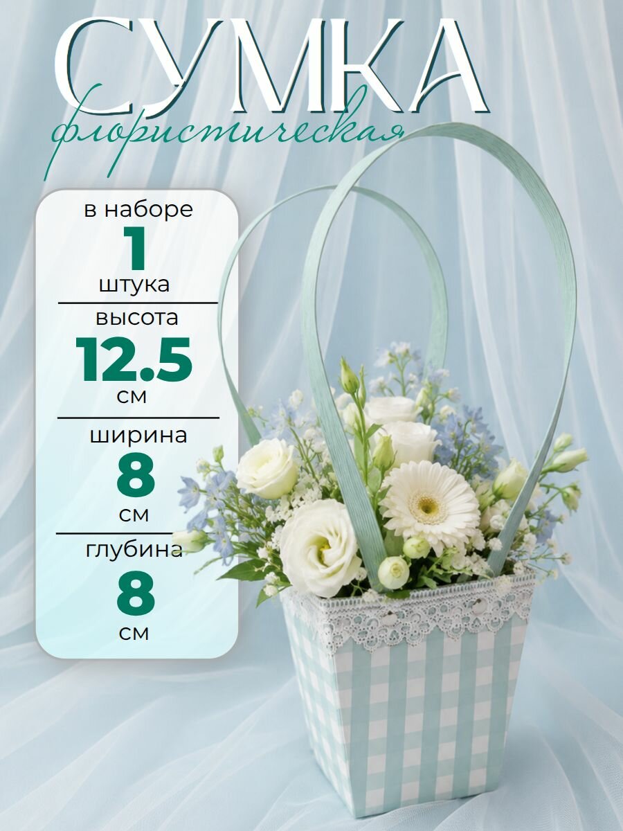 Плайм-пакет. Сумка флористическая для цветов. 12,5*12*8см Бирюзовый