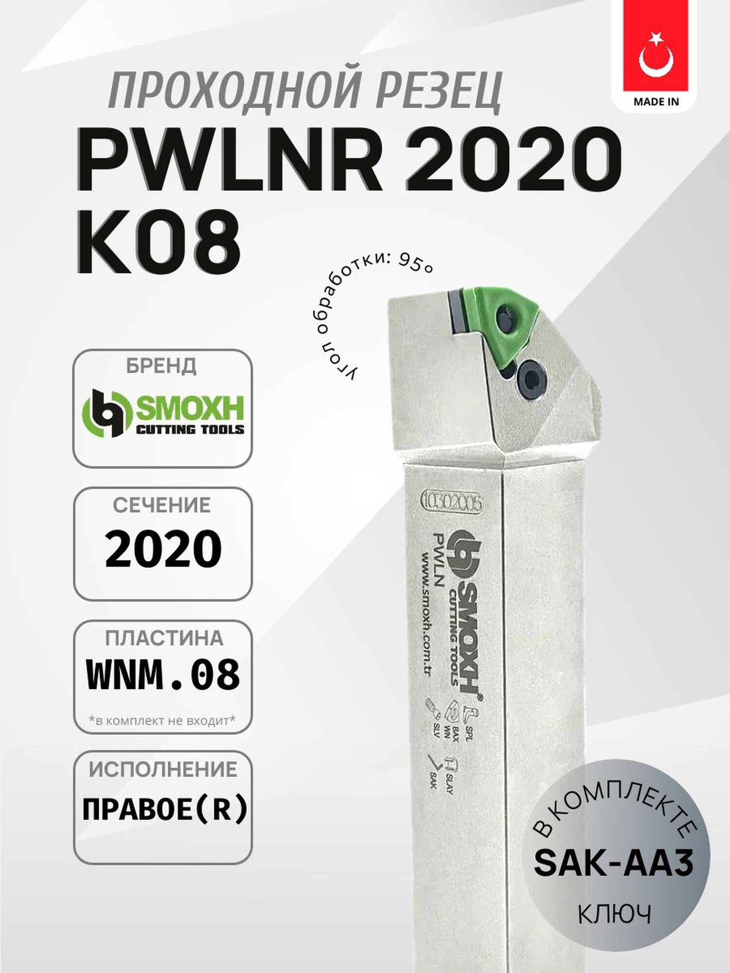Державка проходная SMOXH PWLNR2020K08 для наружного точения, правая