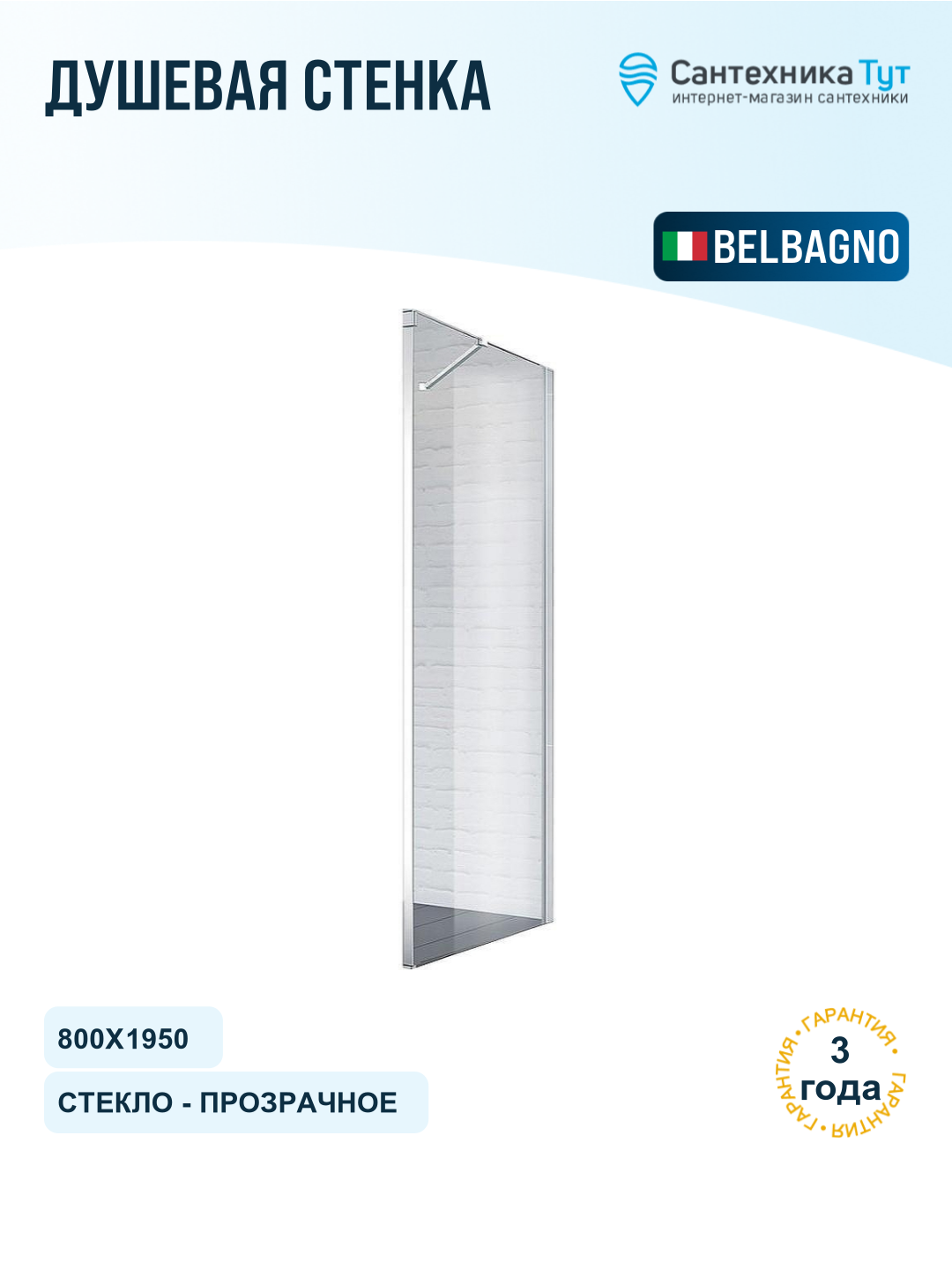 Душевая стенка BelBagno Acqua 80 ACQUA-80-FIX-C-Cr профиль Хром стекло прозрачное
