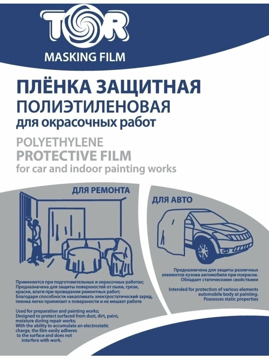 Пленка укрывная TOR CAR 4м*7м (7 мкм)