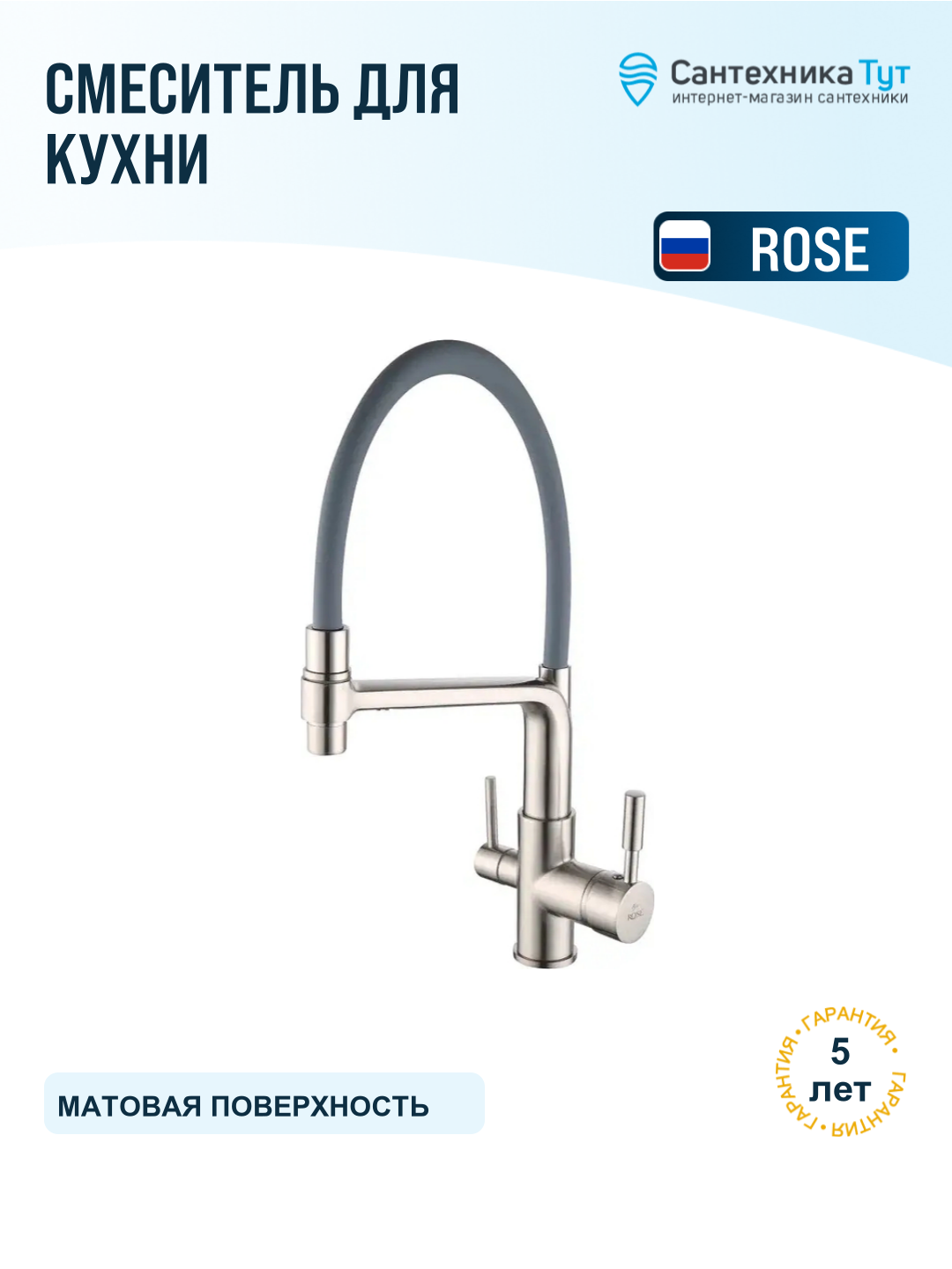 Смеситель для кухни Rose R658L сатин серый, с гибким изливом и краном для питьевой воды, рычажный, латунь