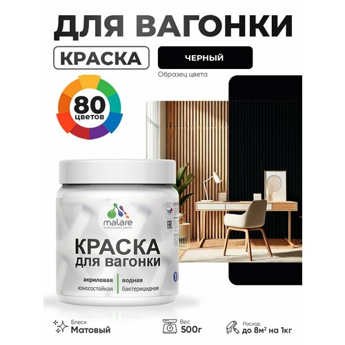 фото Акриловая краска для вагонки malare для дерева, для фасадов и интерьера с антисептическим эффектом, быстросохнущая, без запаха, матовая, черный, 0.5 кг