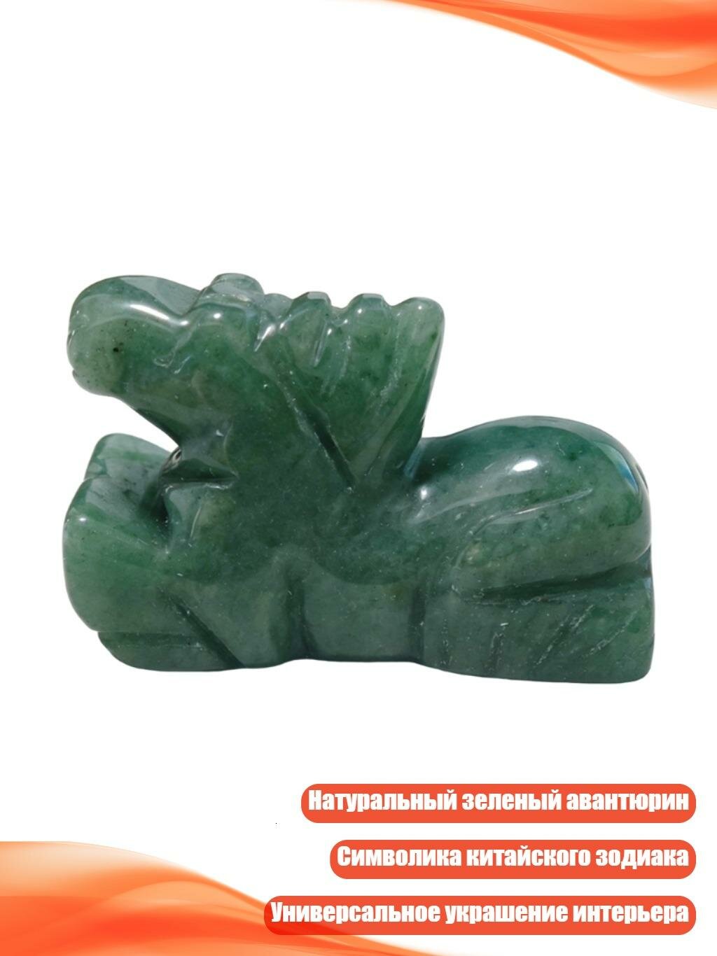 Фигурка из зеленого авантюрина "Знак зодиака", лошадь