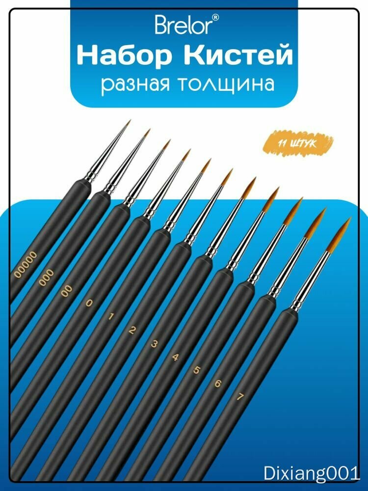 Набор кистей Brelor разная толщина, 11 штук для рисования художественный