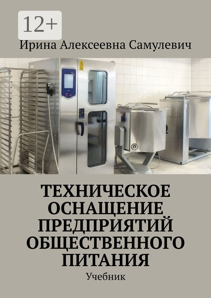Техническое оснащение предприятий общественного питания
