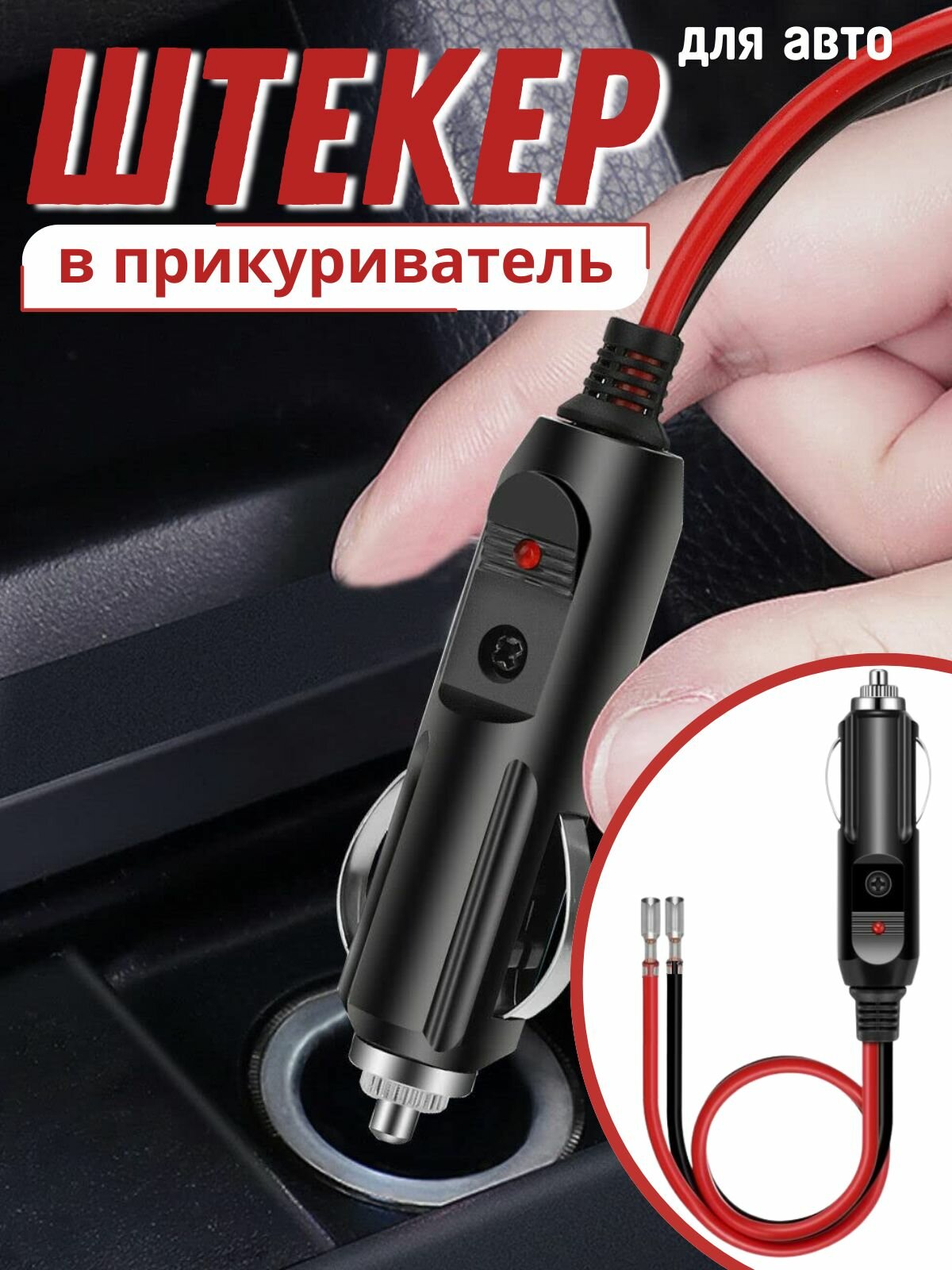 Штекер в прикуриватель с проводом, переходник в прикуриватель автомобиля с клеммами и предохранителем 15А