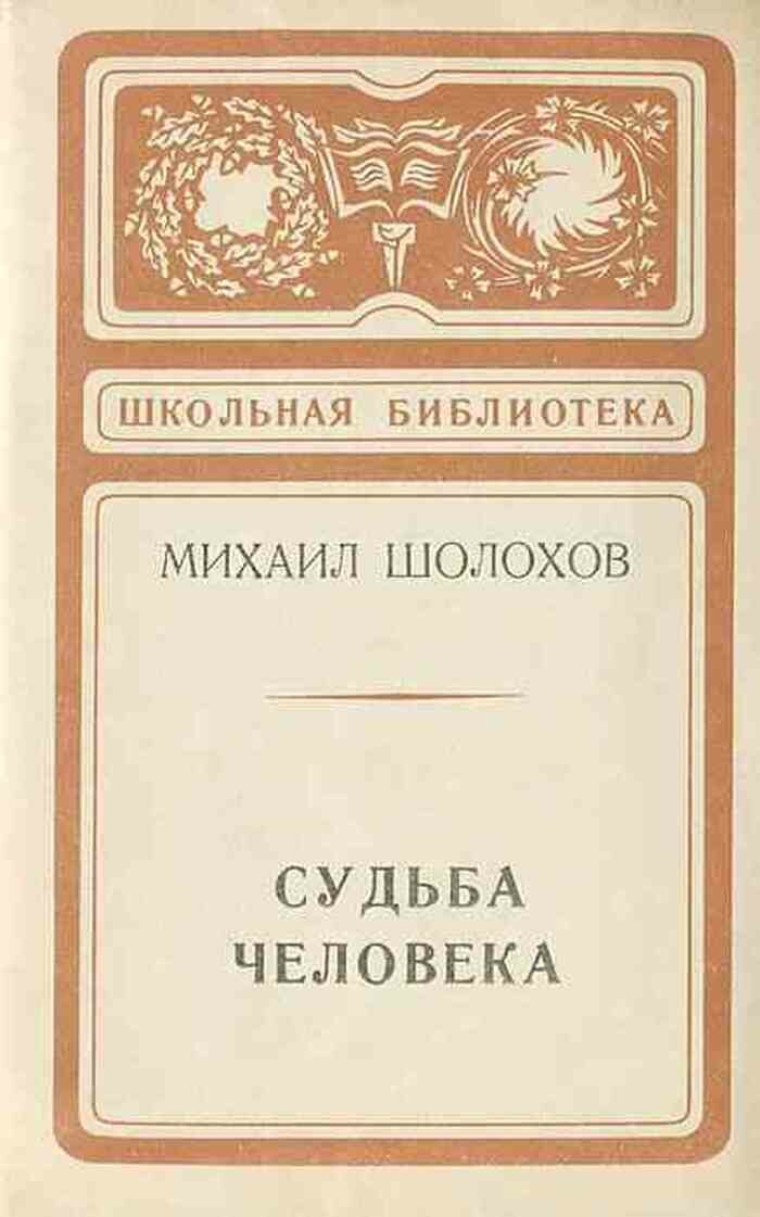 Судьба человека