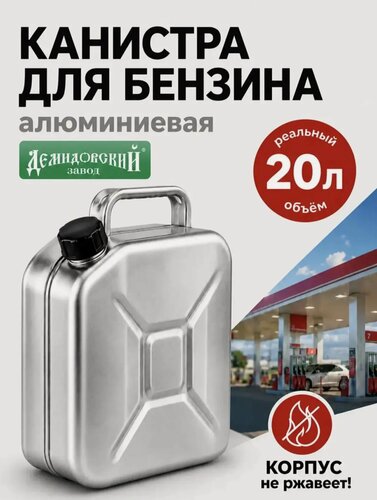 Изображение товара Канистра для бензина Демидовский завод, алюминиевая 20л без сварных швов, для заправки автомобиля. Двойная упаковка