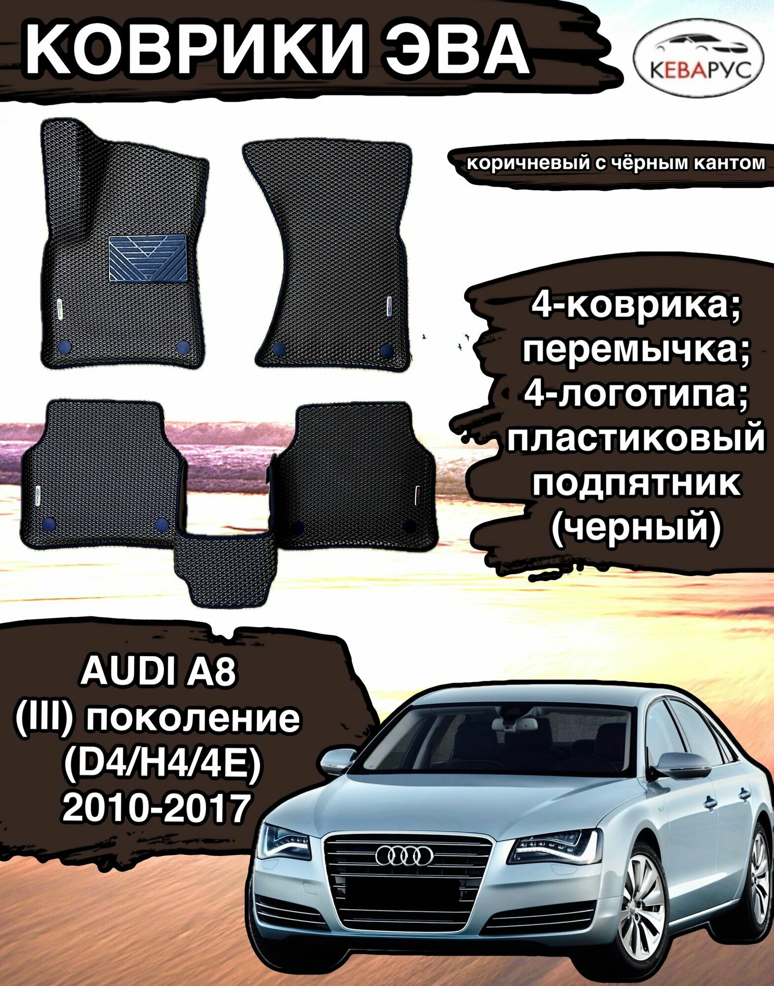 Комплект EVA с бортами для AUDI A8 (III) (D4/H4/4E) 2010-2017 /Ауди А8 3.