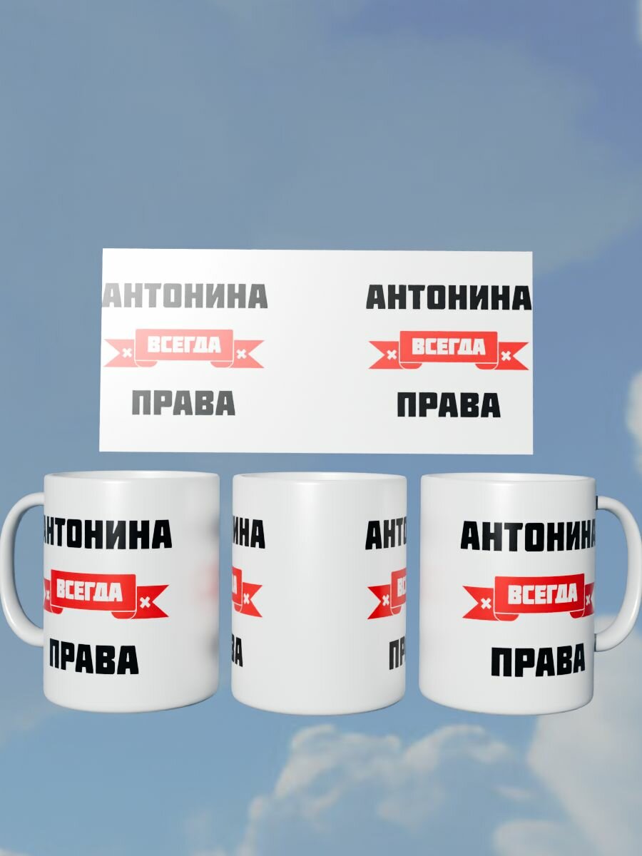 Кружка "Антонина всегда права"