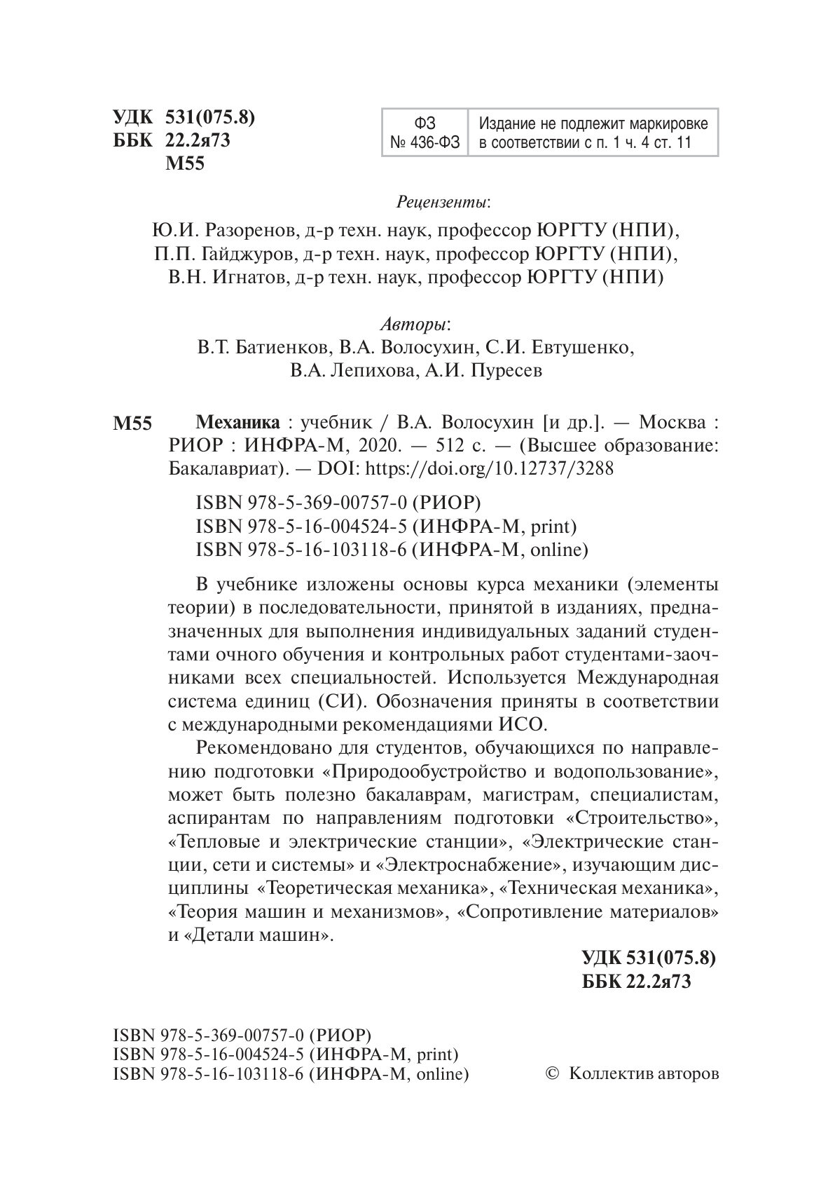 Механика: Учебник. Батиенков В. Т, Волосухин В. А, Евтушенко С. И. и др. 2025г, 512с. — фото 1
