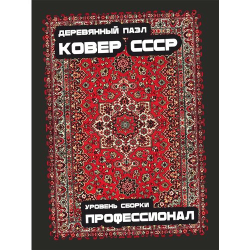 фото Деревянный пазл "ковер ссср", 500 деталей unipuzzle