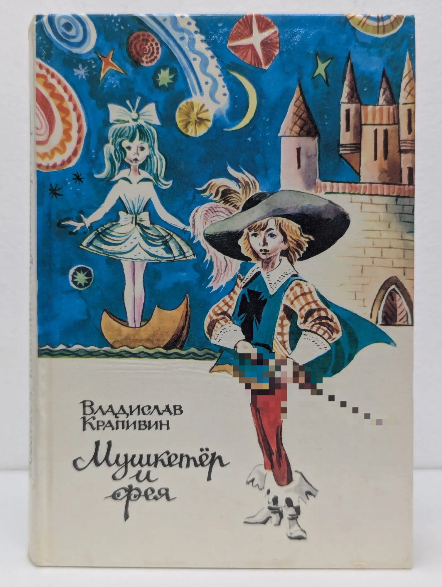 Мушкетер и фея и другие истории из жизни Джонни Воробьева Крапивин Владислав Петрович 1987
