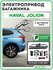 Электропривод багажника HAVAL JOLION с датчиком ноги
