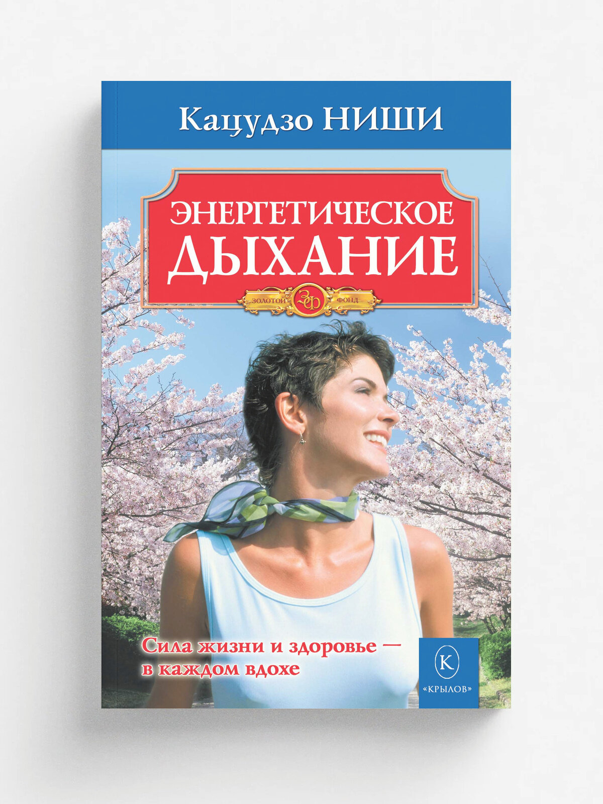 Энергетическое дыхание. Сила жизни и здоровье . в каждом вдохе