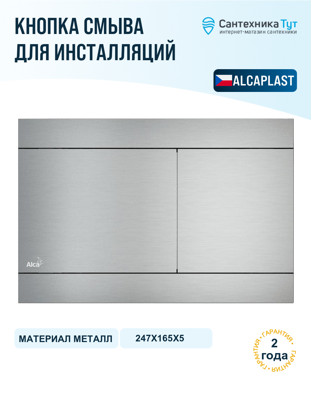 Кнопка смыва для инсталляции Alcaplast Flat Alunox FUN Металл матовый