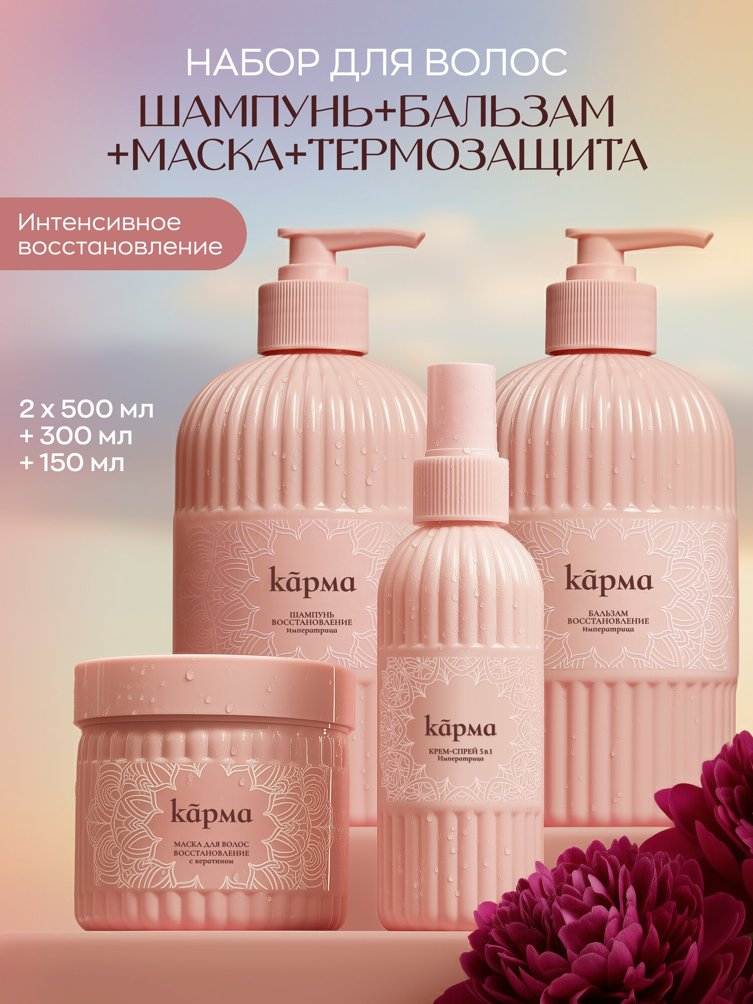 Набор по уходу за волосами 4 в 1 карма Императрица
