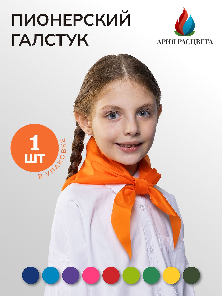 Галстук пионерский, оранжевый, 1 шт
