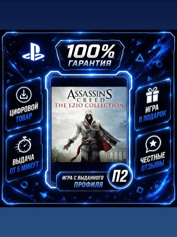 Assassin’s Creed The Ezio Collection PS4 PS5 Цифровая версия П2, Лучшая цена, быстрая выдача, без диска