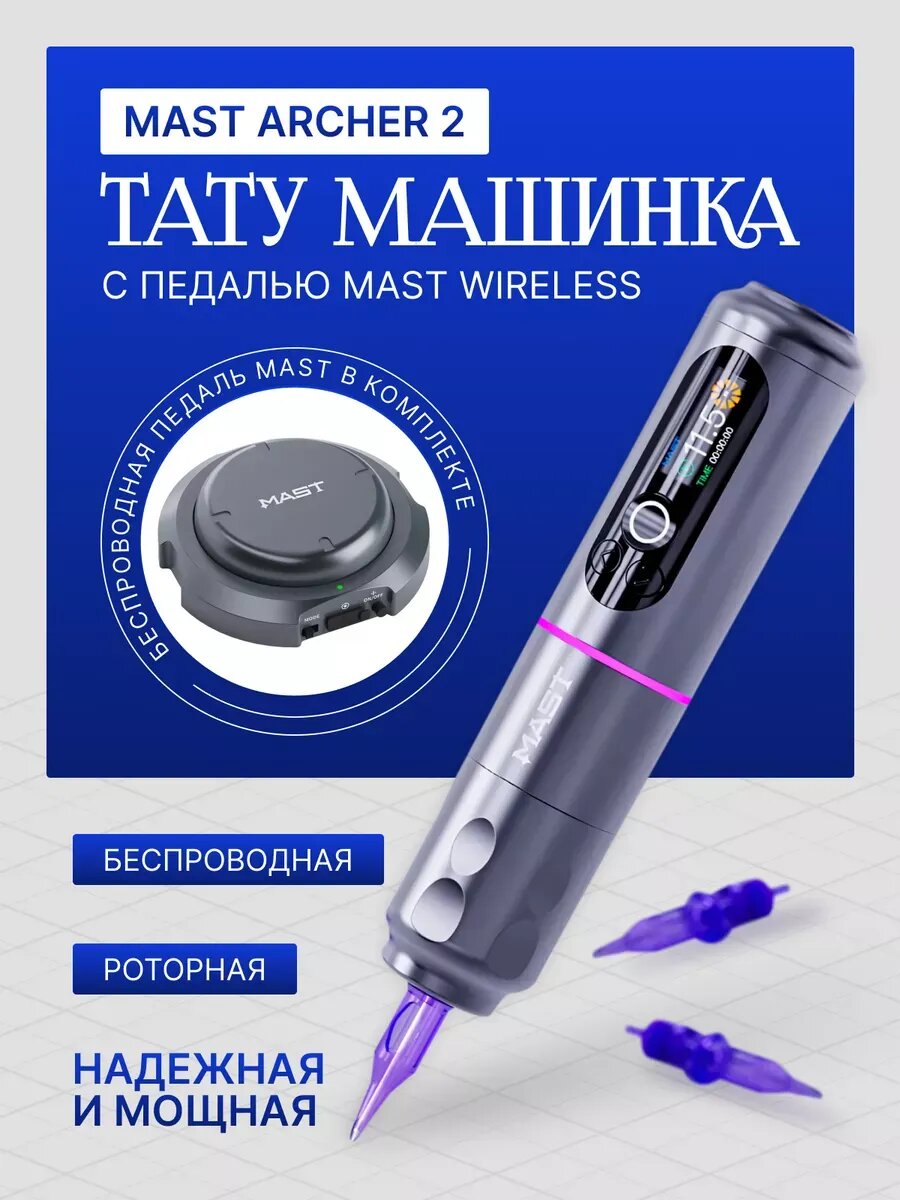 Роторная тату машинка Mast Archer 2 Silver с педалью