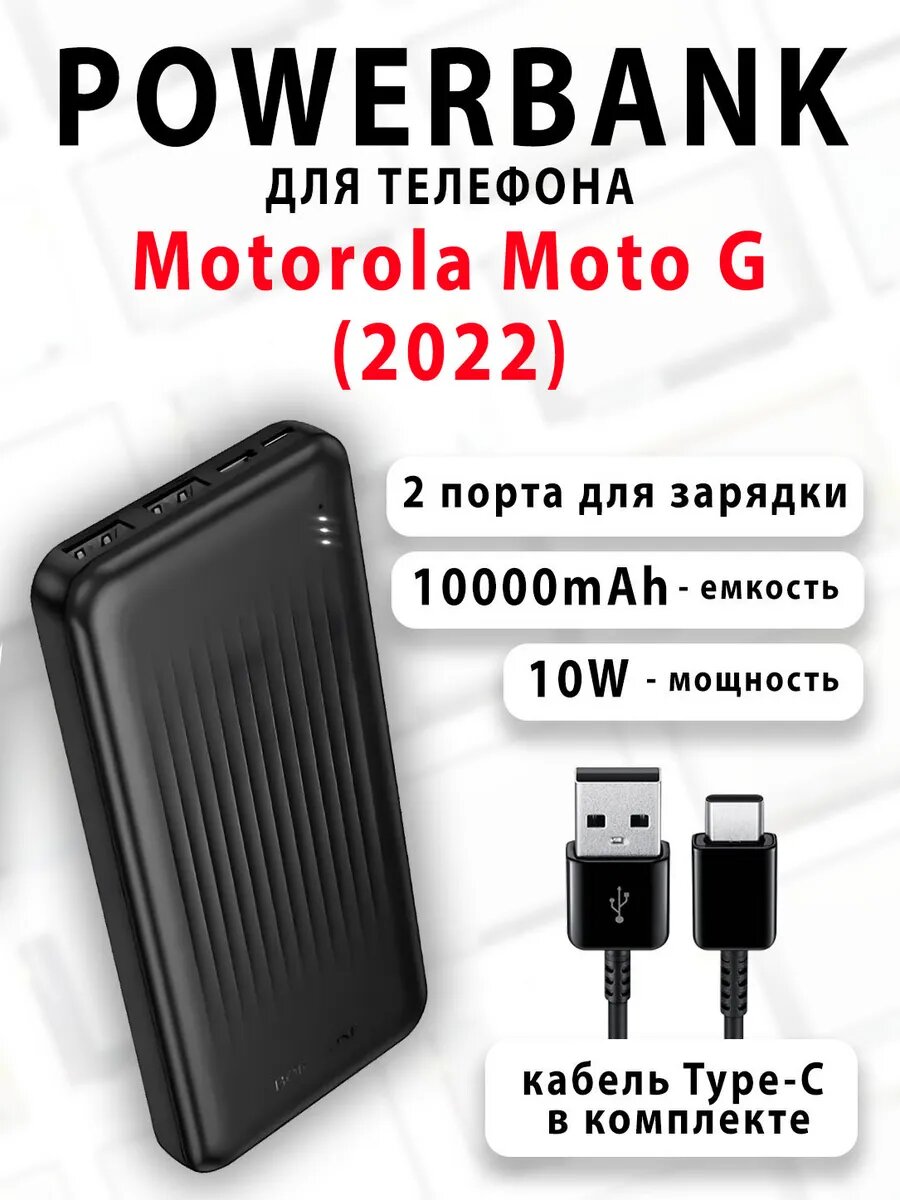 Повербанк для телефона Motorola Moto G (2022)