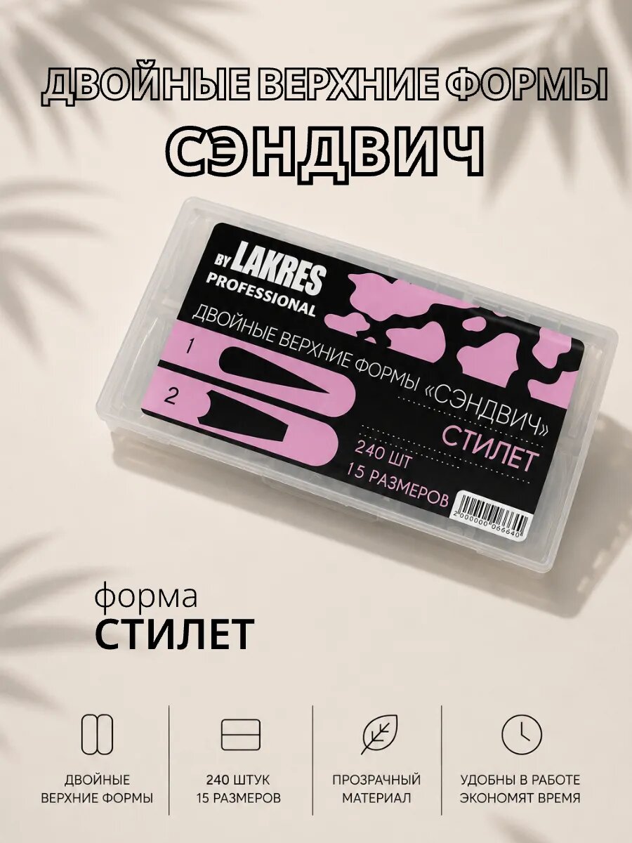 Двойные верхние формы "Сэндвич" Стилет 240 шт