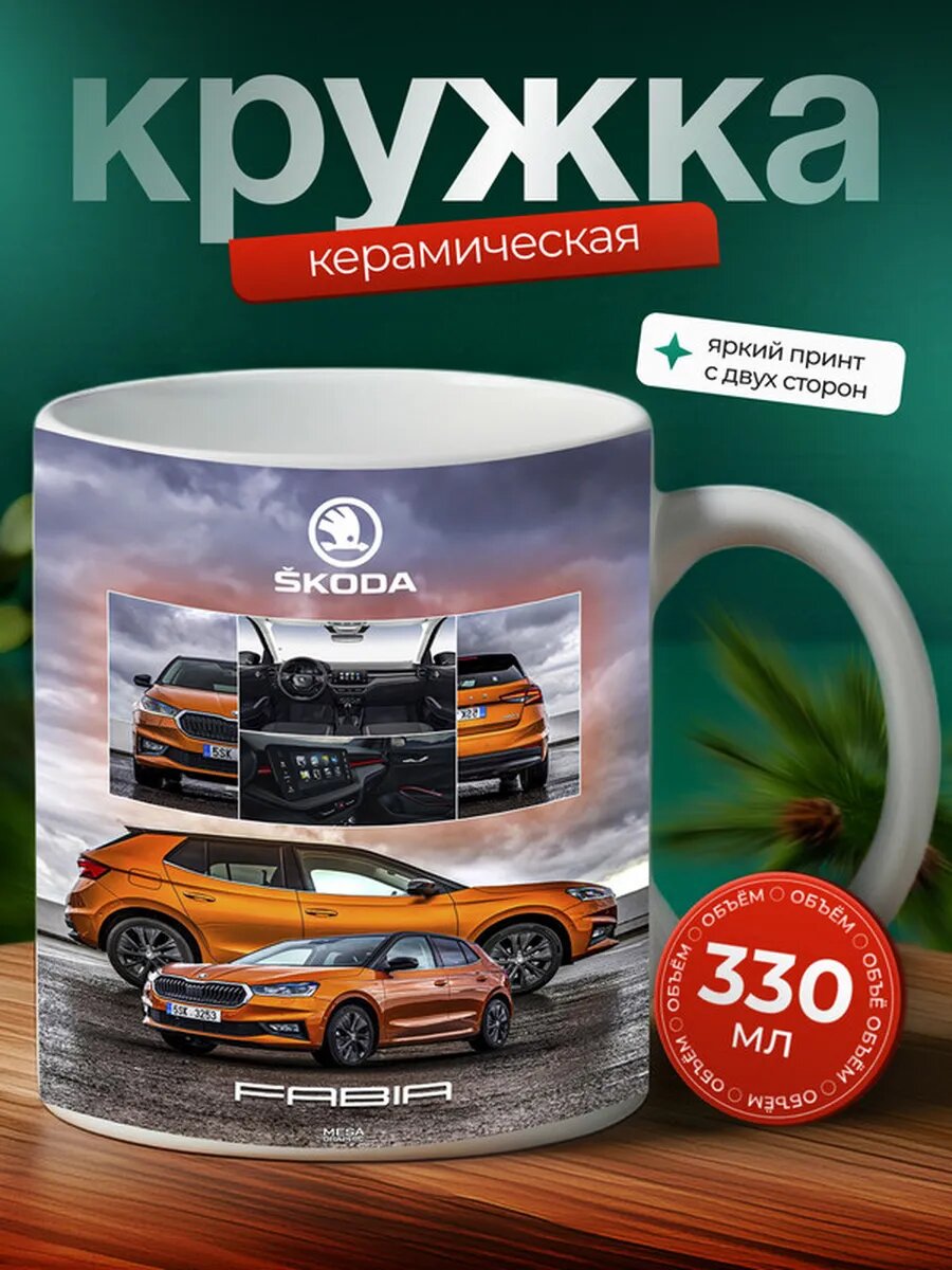 Кружка Шкода Фабия Škoda Fabia 3,