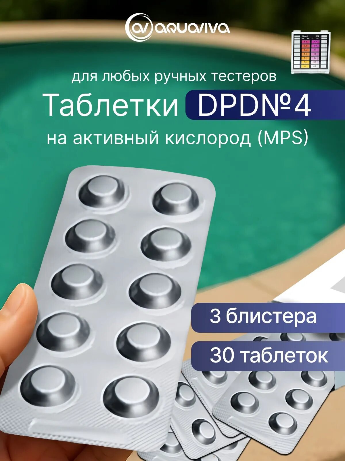 Таблетки для тестера DPD 4 активный кислород (30 табл.) Aquaviva