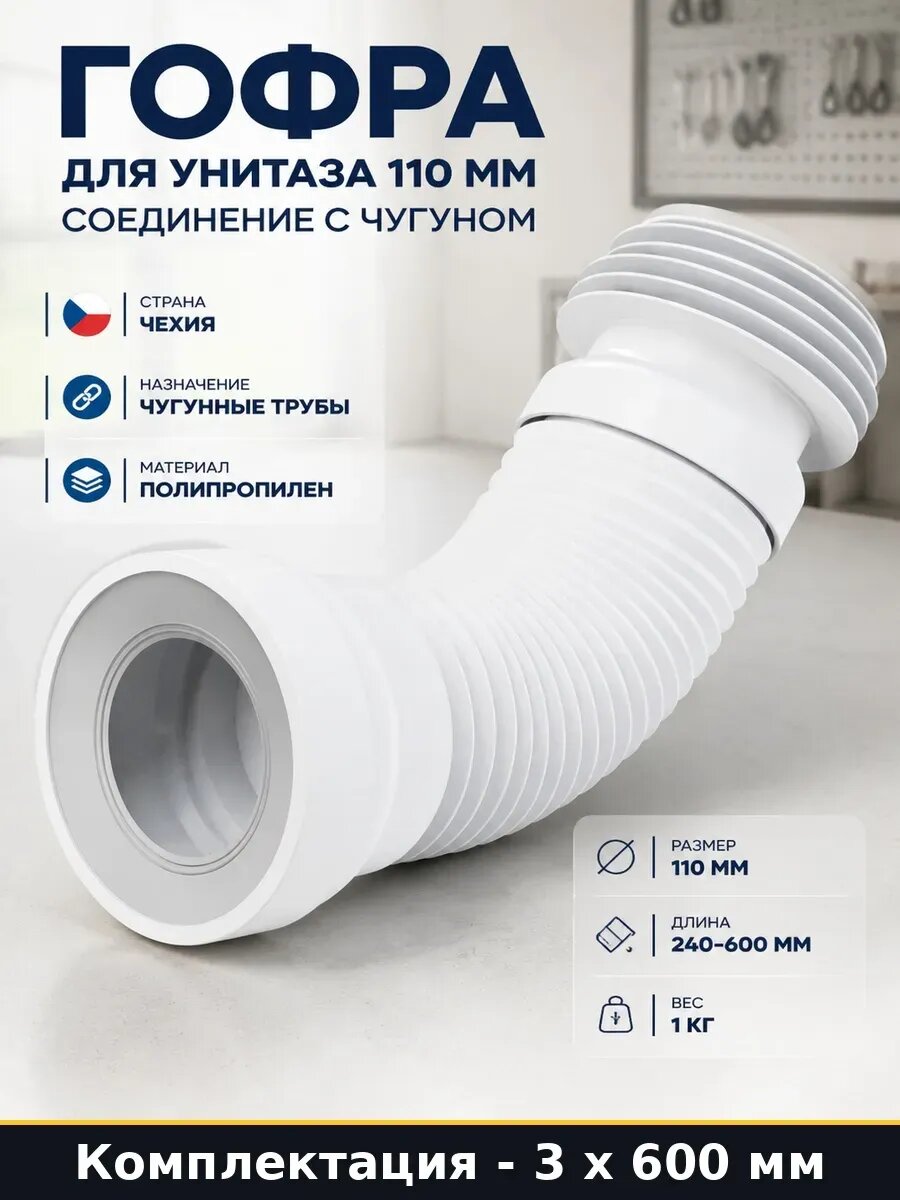 Набор 1800 мм Гофра для унитаза 110 мм 240-600 мм раздвижная