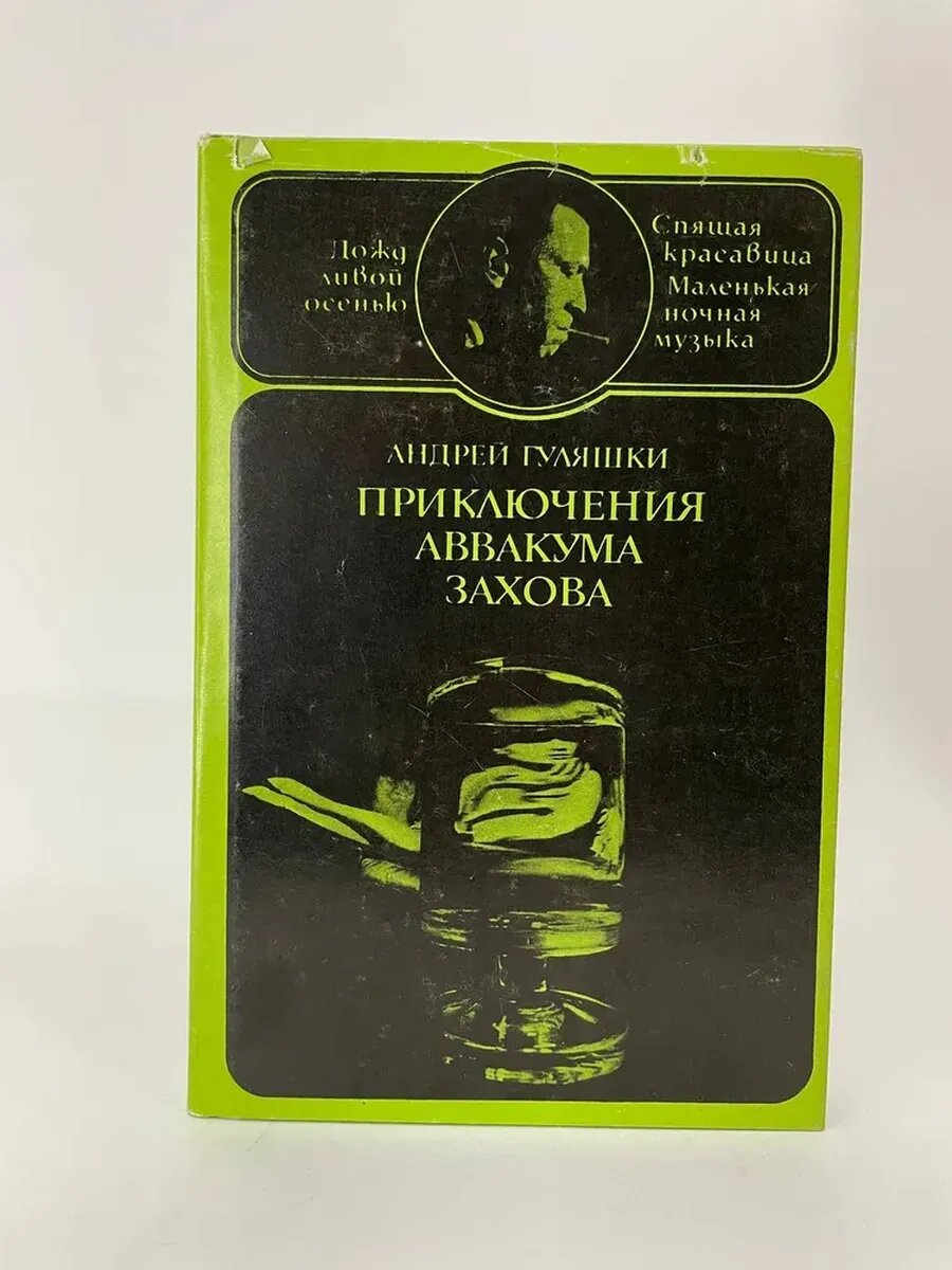 Приключения Аввакума Захова. В двух томах. Том 2
