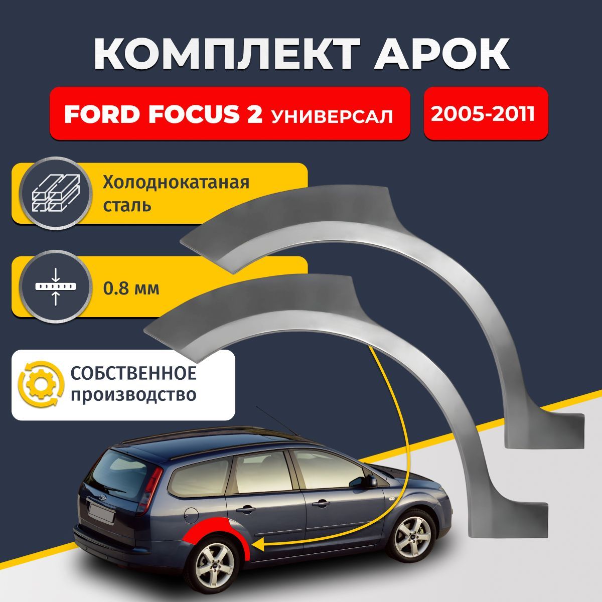 Комплект задних ремонтных арок для автомобиля (2 шт.), Ford Focus 2 2004-2011 универсал 4 двери (Форд Фокус 2). Холоднокатаная сталь 0,8мм.