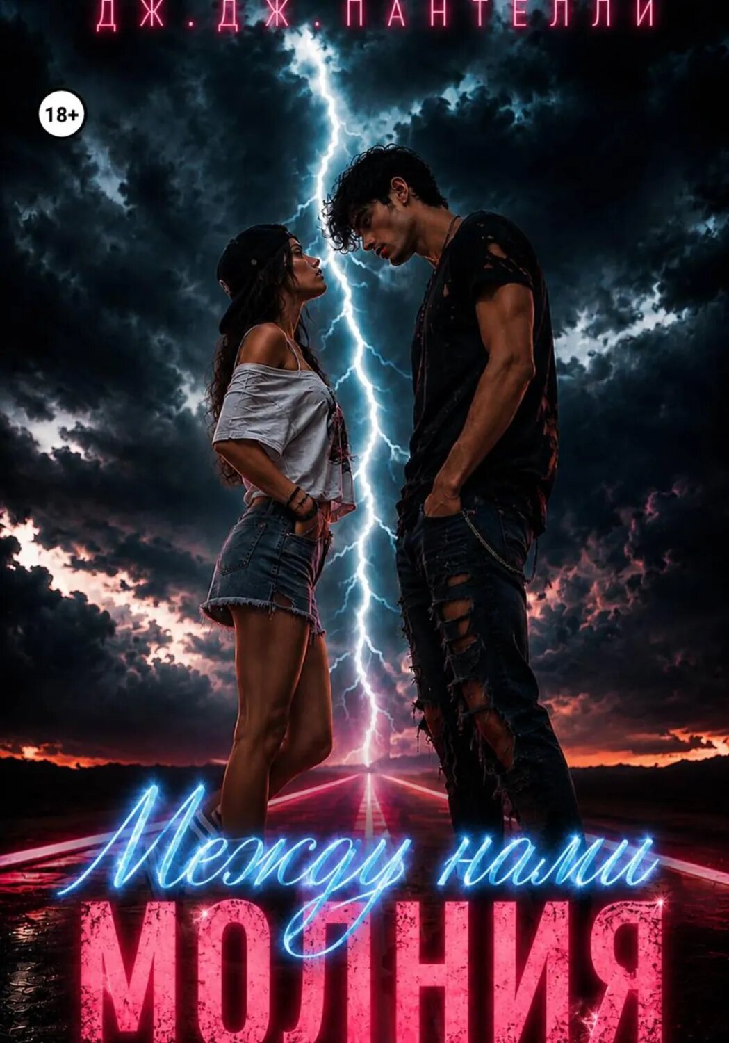 Между нами молния [Цифровая книга]