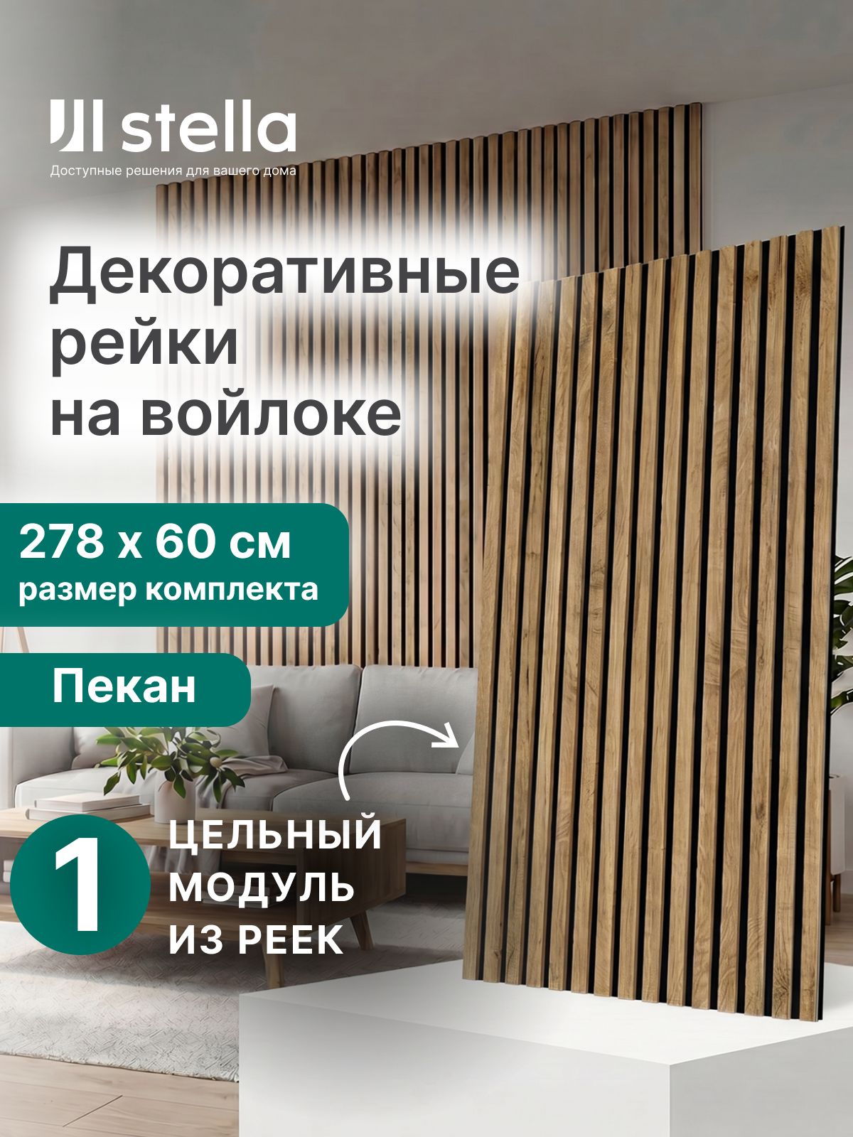 Декоративные деревянные рейки на стену Пекан 2780х600х9мм