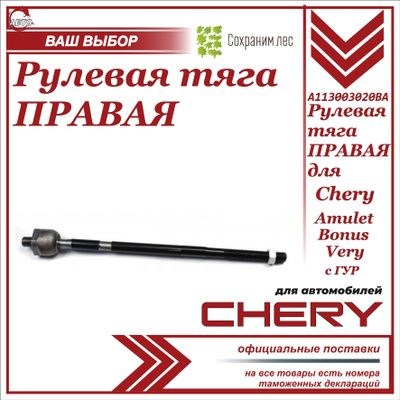 Тяга рулевая правая для Чери Амулет, Бонус, Вери с ГУР / Chery Amulet, Bonus, Very / A113003020BA
