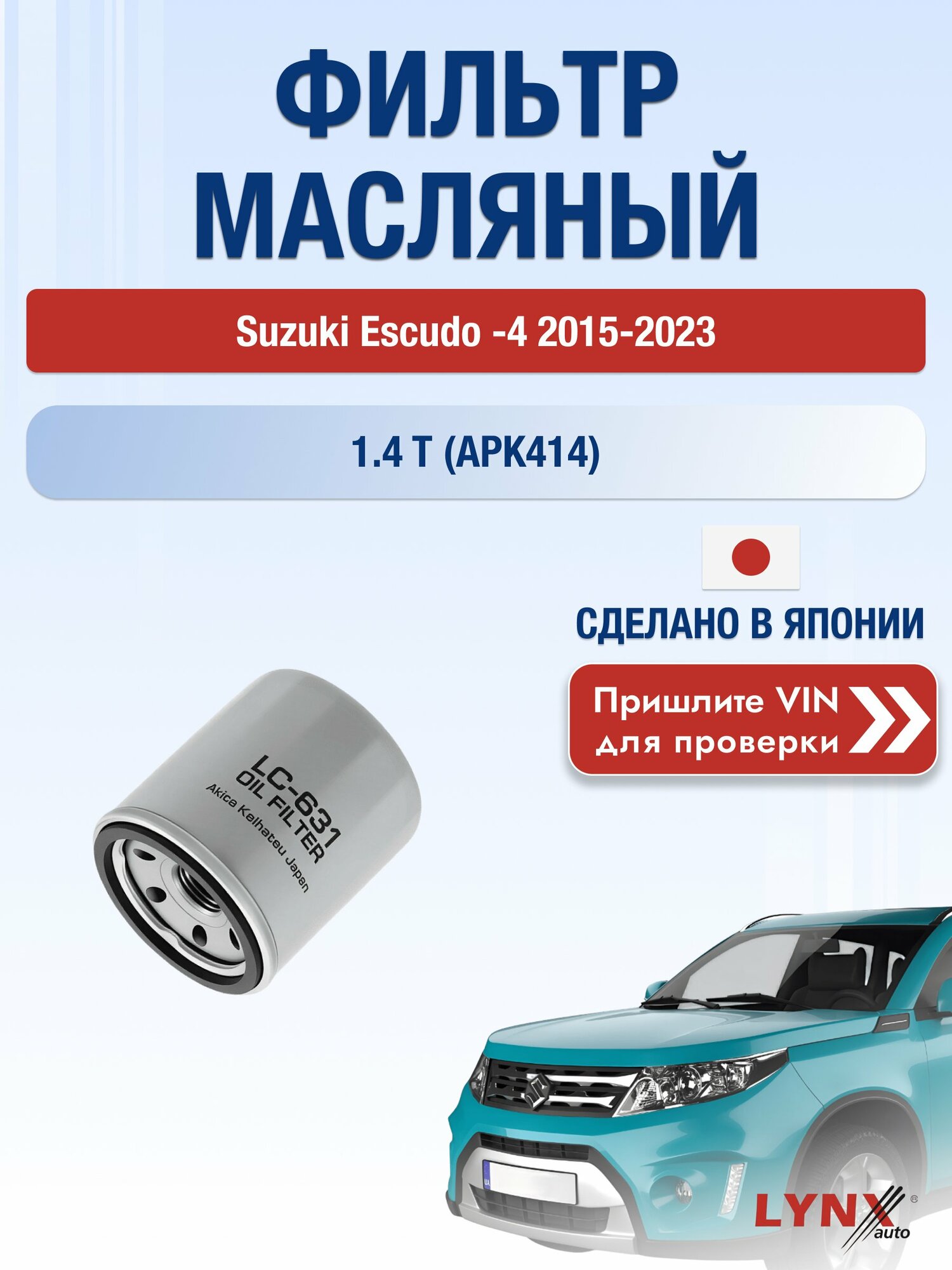 Масляный фильтр для Suzuki Escudo (4) 2015-2023 г. Двигатель 1.4 T (APK414) (K14C) Сузуки Эскудо LС-631 LYNXauto