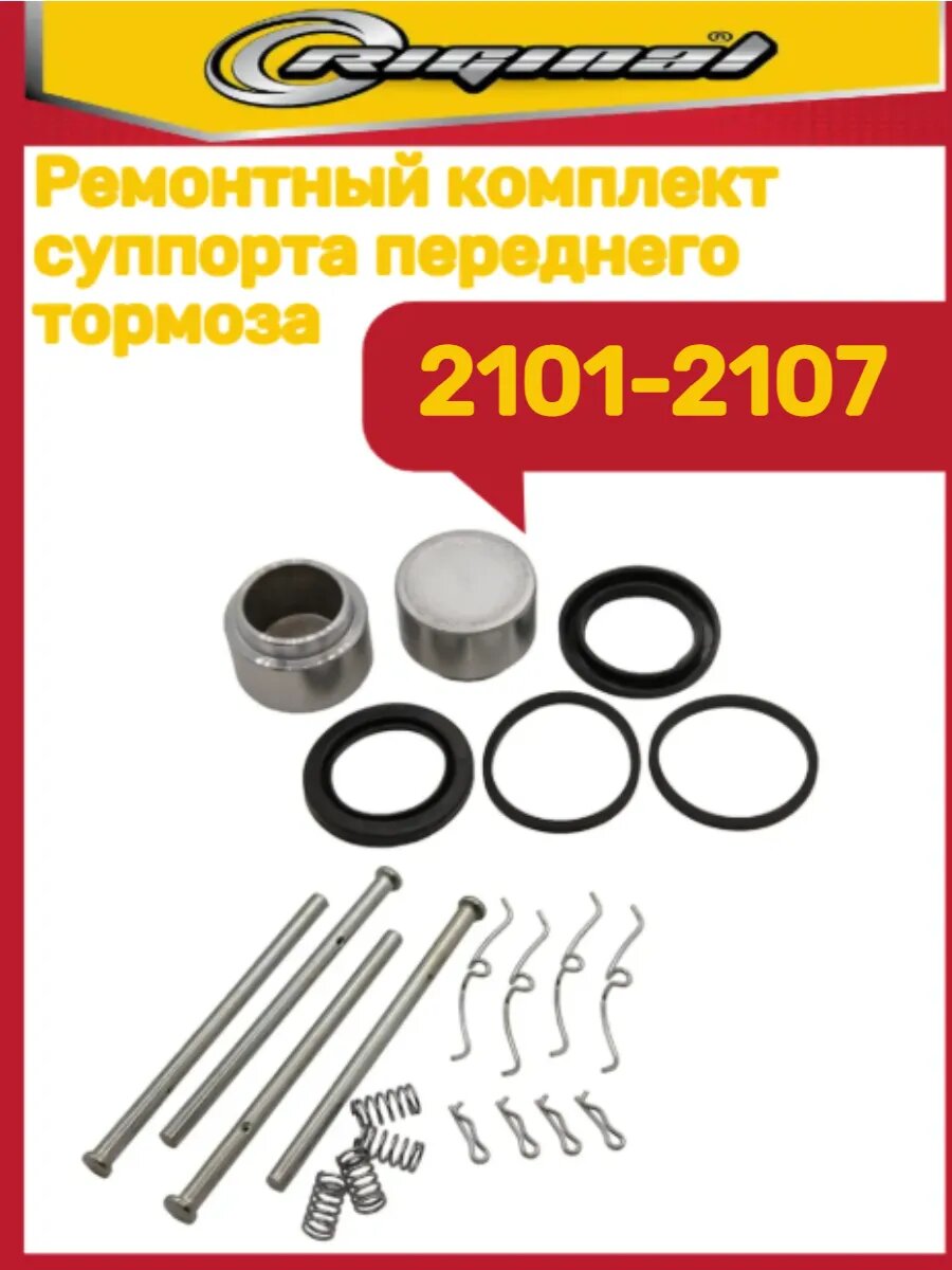 Ремкомплект суппорта 2101-2107