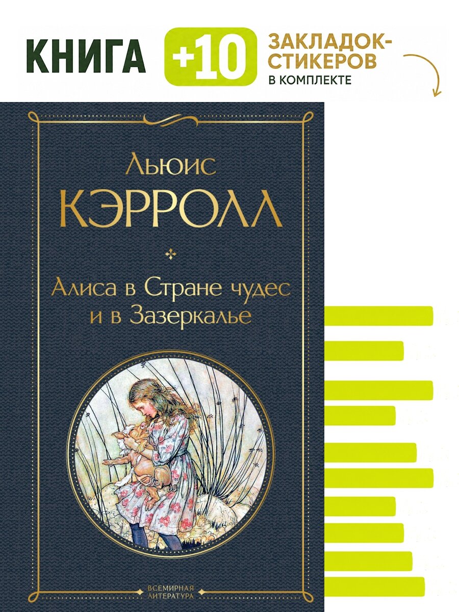Алиса в Стране чудес и в Зазеркалье (с иллюстрациями). Комплект: книга + 10 закладок-стикеров