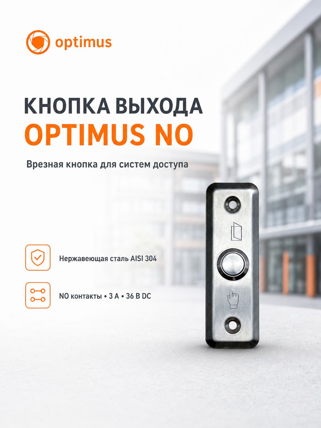 Кнопка Optimus "Выход" врезная - NO (металл)