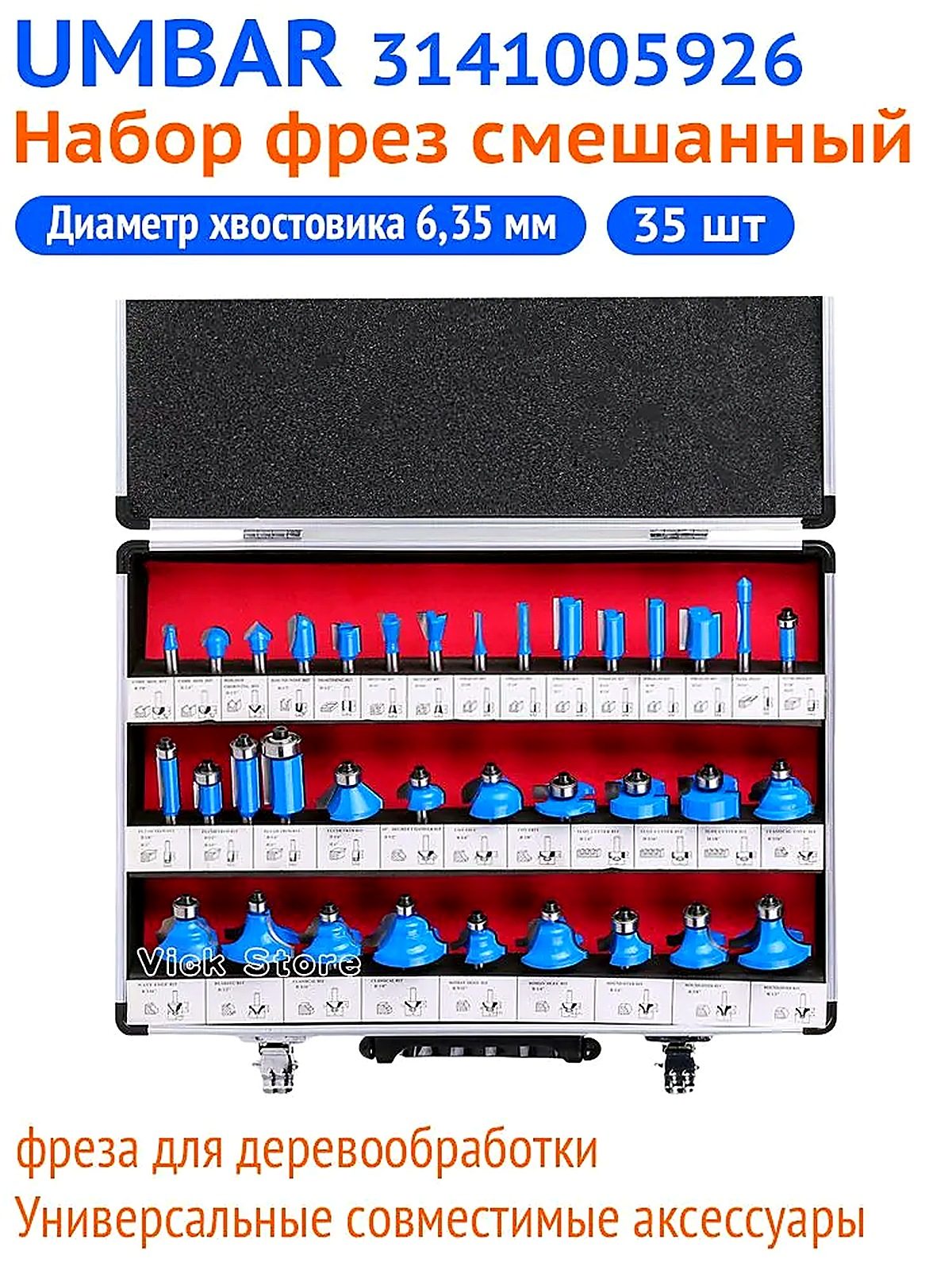 Набор фрез смешанный (35 шт) UMBAR 3141005926, хвостовик 6,35 мм (1/4')
