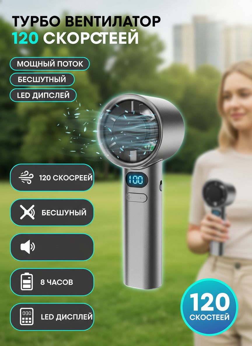 1 шт. Ручной вентилятор турбо 120 скоростей с LED дисплеем, USB, бесшумный