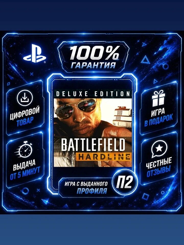 Батлфилд Хардлайн Делюкс PS4 PS5 Цифровая версия П2, Лучшая цена, быстрая выдача, без диска